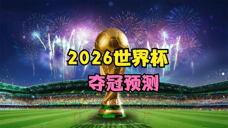 2026世界杯直播热门 2026世界杯直播热门